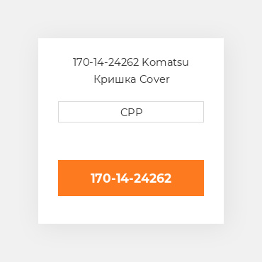170-14-24262 Komatsu Кришка Cover