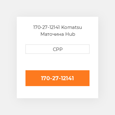 170-27-12141 Komatsu Маточина Hub