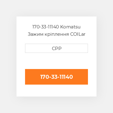 170-33-11140 Komatsu Зажим кріплення COILar