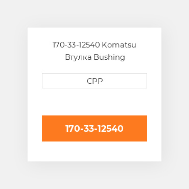 170-33-12540 Komatsu Втулка Bushing