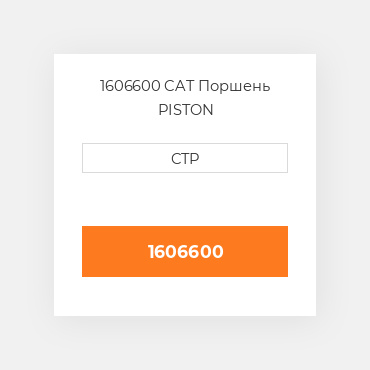 1606600 CAT Поршень PISTON