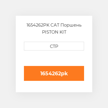1654262PK CAT Поршень PISTON KIT