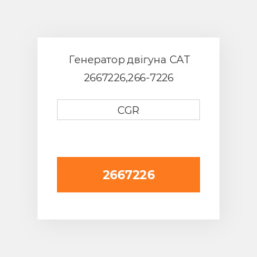 Генератор двігуна CAT 2667226, 266-7226