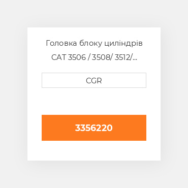 Головка блоку циліндрів CAT 3506 / 3508/ 3512/ 3516 3356220, 335-6220