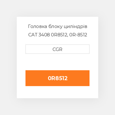 Головка блоку циліндрів CAT 3408 0R8512, 0R-8512