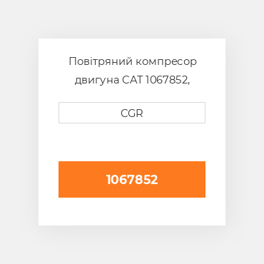 Повітряний компресор двигуна CAT 1067852, 106-7852