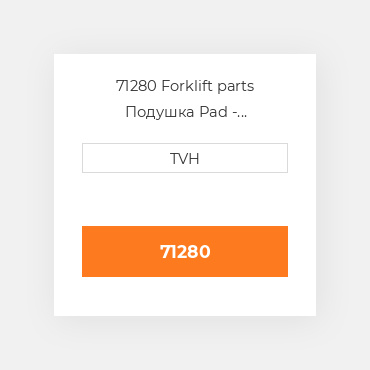71280 Forklift parts Подушка Pad
