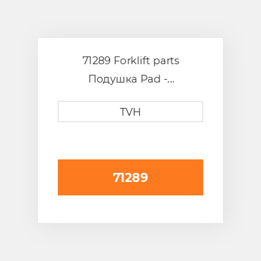 71289 Forklift parts Подушка Pad