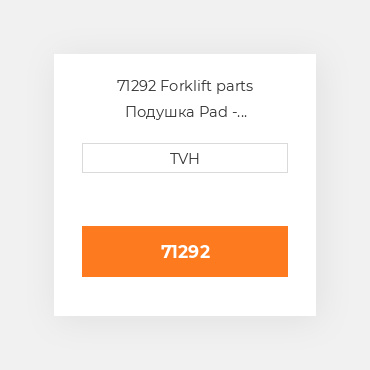 71292 Forklift parts Подушка Pad