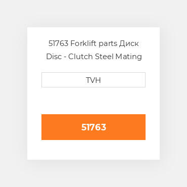 51763 Forklift parts Диск Disc - Clutch Steel Mating Plate