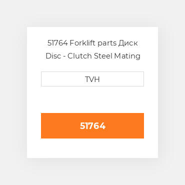 51764 Forklift parts Диск Disc - Clutch Steel Mating Plate