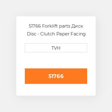 51766 Forklift parts Диск Disc - Clutch Paper Facing