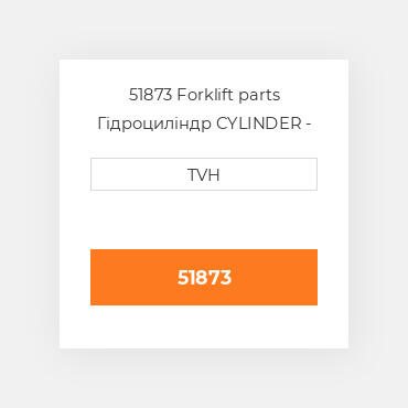 51873 Forklift parts Гідроциліндр CYLINDER - Wheel
