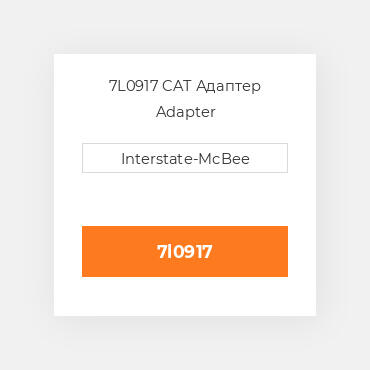 7L0917 CAT Адаптер Adapter
