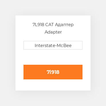 7L918 CAT Адаптер Adapter