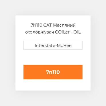 7N110 CAT Масляний охолоджувач COILer - OIL