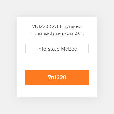 7N1220 CAT Плунжер паливної системи P&B