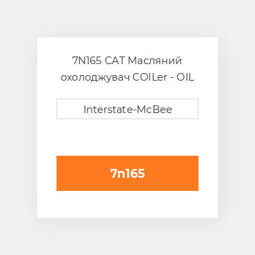 7N165 CAT Масляний охолоджувач COILer - OIL