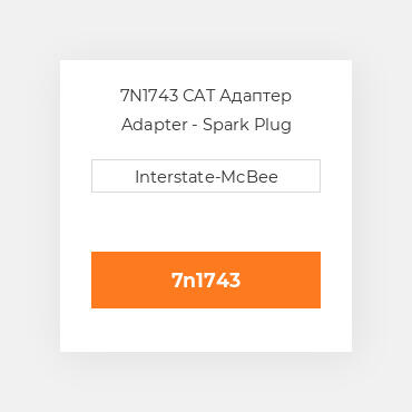 7N1743 CAT Адаптер Adapter - Spark Plug