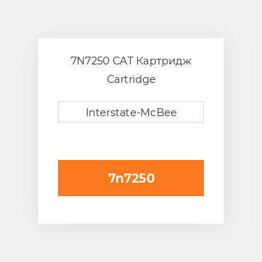 7N7250 CAT Картридж Cartridge