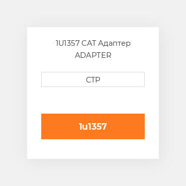 1U1357 CAT Адаптер ADAPTER
