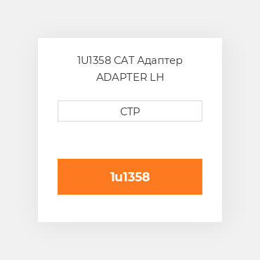 1U1358 CAT Адаптер ADAPTER LH