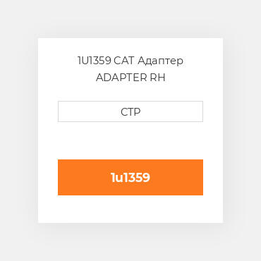 1U1359 CAT Адаптер ADAPTER RH