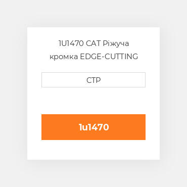 1U1470 CAT Ріжуча кромка EDGE-CUTTING