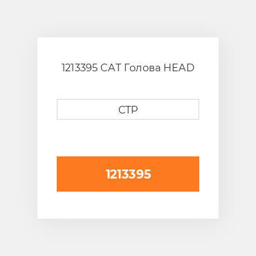 1213395 CAT Голова HEAD