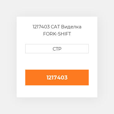 1217403 CAT Виделка FORK-SHIFT