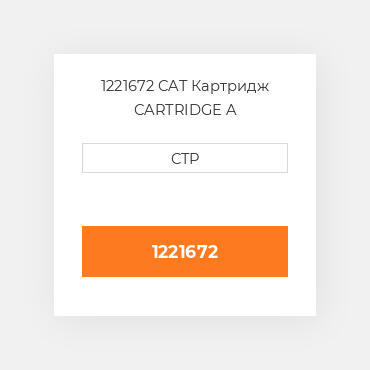 1221672 CAT Картридж CARTRIDGE A