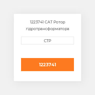 1223741 CAT Ротор гідротрансформатора  ROTOR