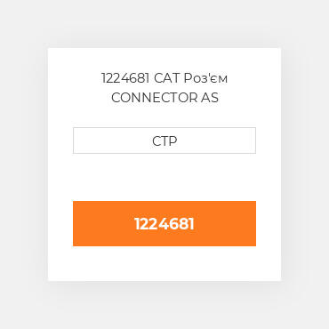 1224681 CAT Роз'єм CONNECTOR AS