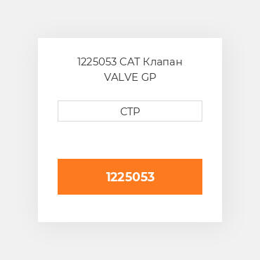 1225053 CAT Клапан VALVE GP