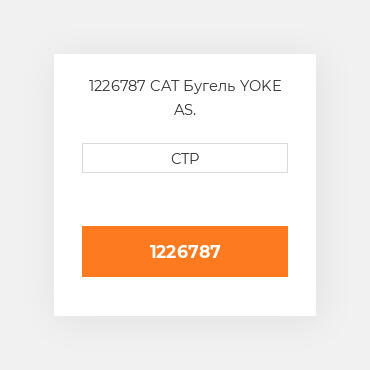 1226787 CAT Бугель YOKE AS.