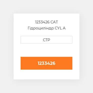 1233426 CAT Гідроциліндр CYL A
