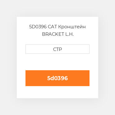 5D0396 CAT Кронштейн BRACKET L.H.