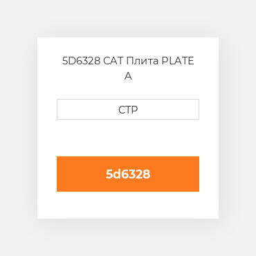 5D6328 CAT Плита PLATE A