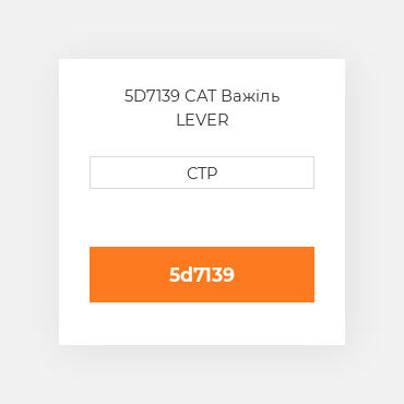 5D7139 CAT Важіль LEVER