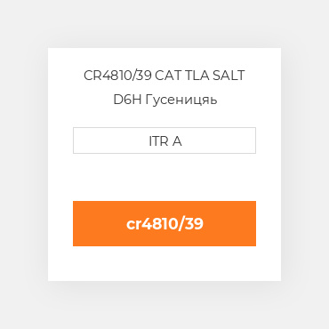 CR4810/39 CAT TLA SALT D6H Гусеницяь