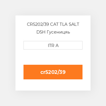 CR5202/39 CAT TLA SALT D5H Гусеницяь