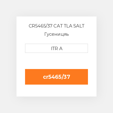 CR5465/37 CAT TLA SALT Гусеницяь