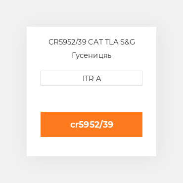 CR5952/39 CAT TLA S&G Гусеницяь