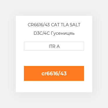 CR6616/43 CAT TLA SALT D3C/4C Гусеницяь