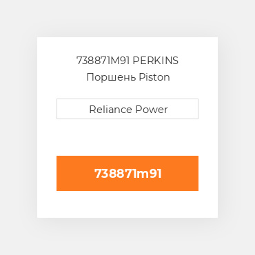738871M91 PERKINS Поршень Piston