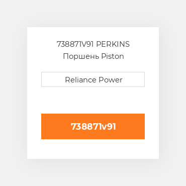 738871V91 PERKINS Поршень Piston