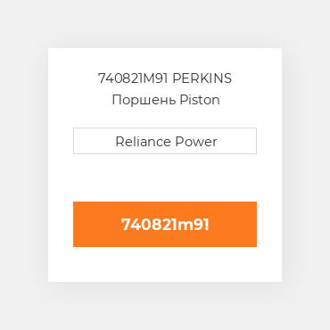 740821M91 PERKINS Поршень Piston