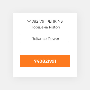 740821V91 PERKINS Поршень Piston