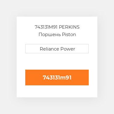 743131M91 PERKINS Поршень Piston