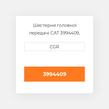 Шестерня головної передачі CAT 3994409, 399-4409